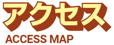 アクセス