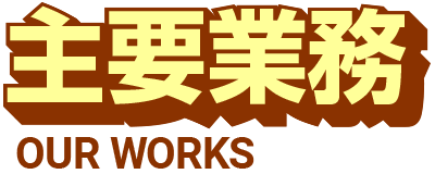 主要業務 主要業務